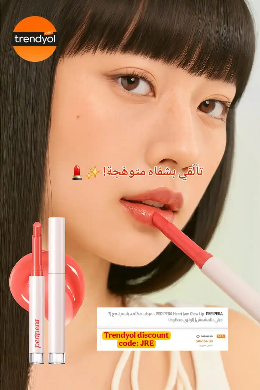 Image from Trendyol Affiliate Arabia🇸🇦: 🌟 احصلي على شفاه لامعة ومتألقة طوال اليوم! 💋✨  هل تبحثين عن لمسة جما...