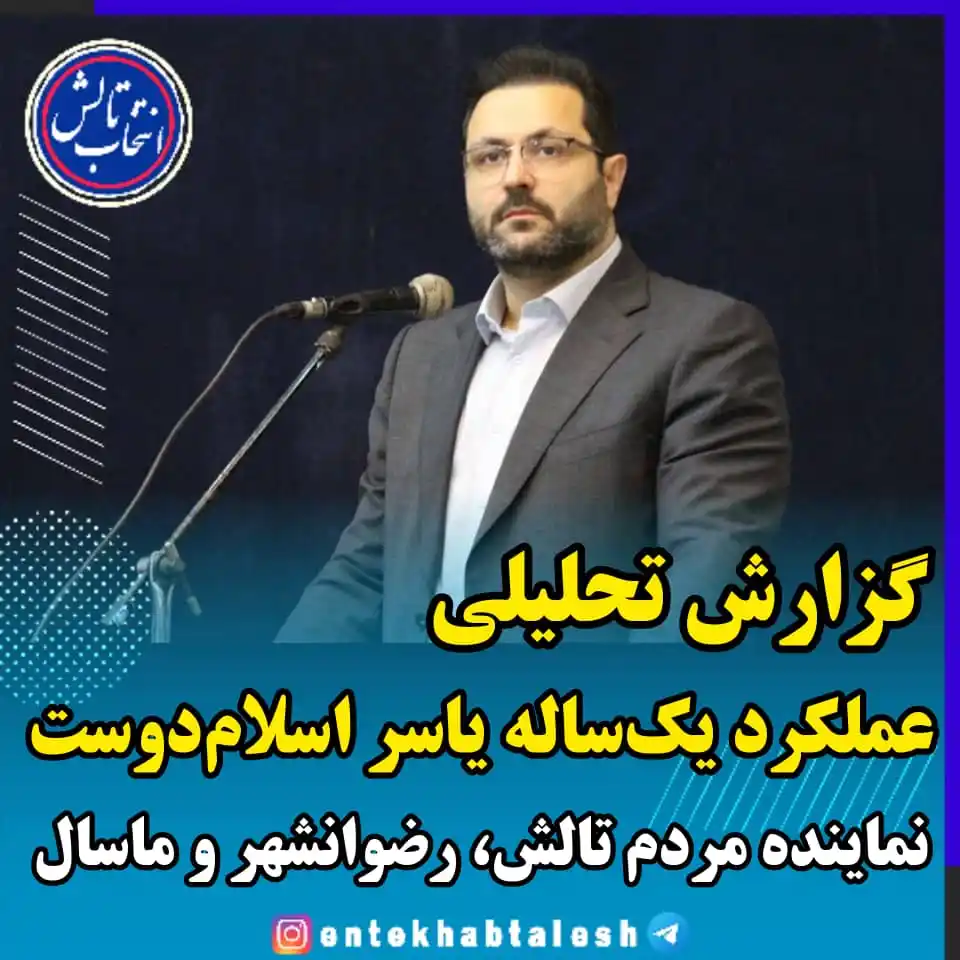Image from انتخاب تالش: *گزارش تحلیلی عملکرد یکساله یاسر اسلامدوست، نماینده مردم تالش، رضوان...