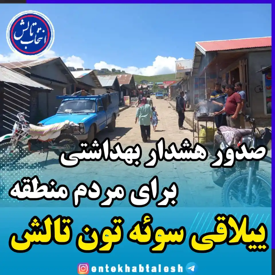 Image from انتخاب تالش: *هشدار بهداشتی در سوئه تون؛ جلسه اضطراری برای بررسی طغیان گاستروآنتریت...