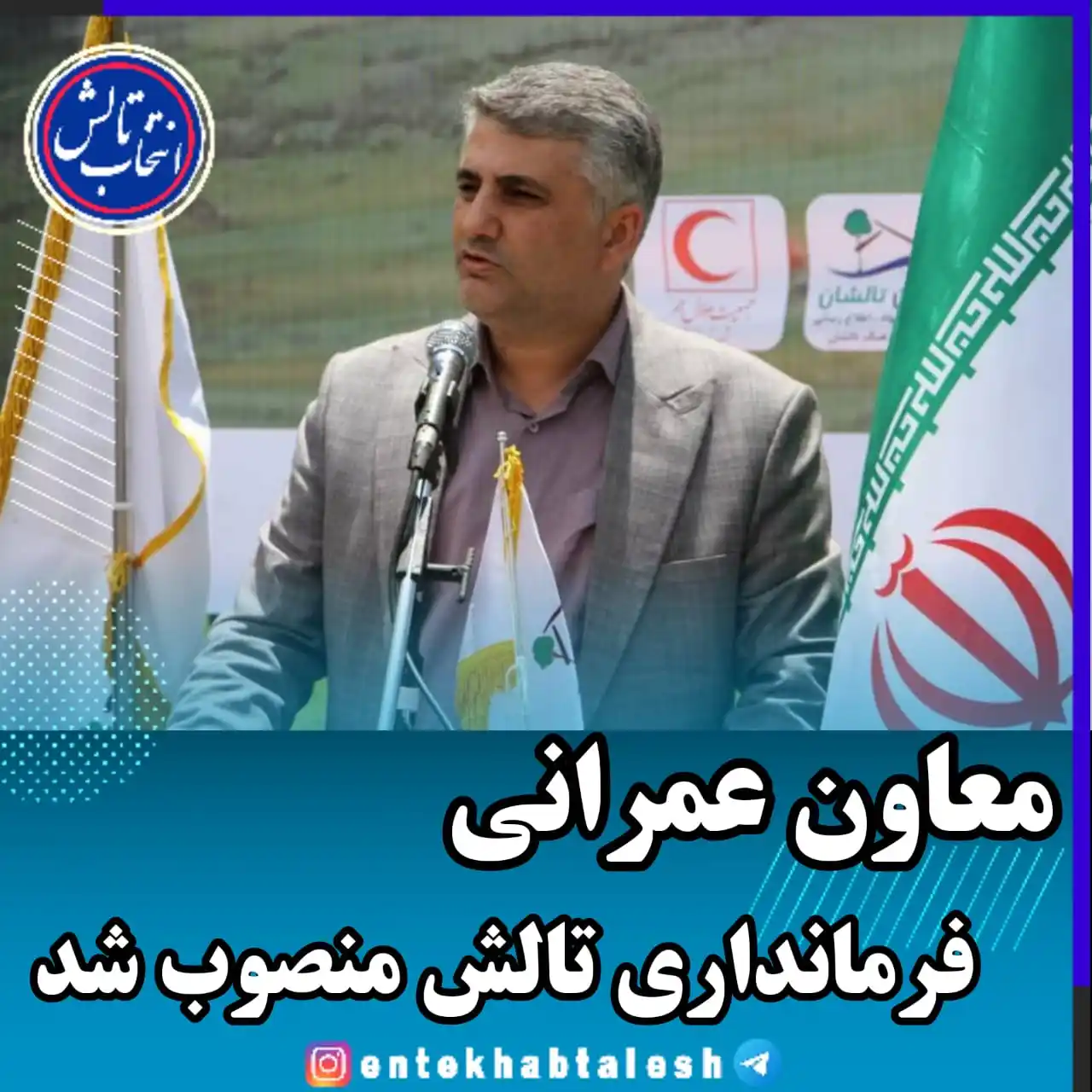 Image from انتخاب تالش: *معاون عمرانی فرمانداری تالش منصوب شد* طی حکمی از سوی استاندار گیلان ...