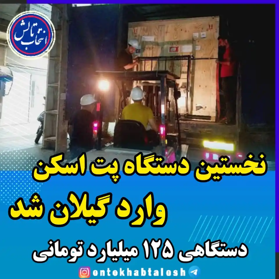 Image from انتخاب تالش: *نخستین دستگاه پیشرفته پت اسکن ( PET-CT) در استان گیلان وارد مرکز آموز...