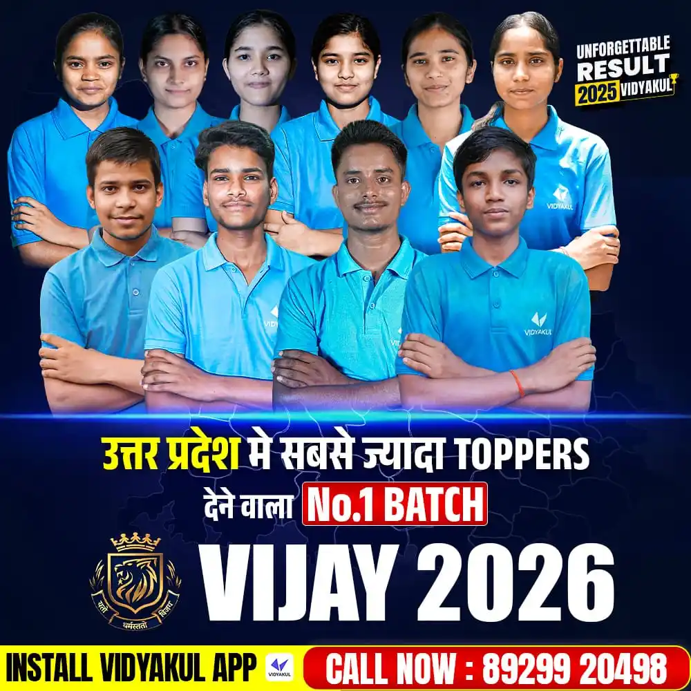 Image from up board hindi medium - Vidyakul: प्यारे बच्चों, 2026 का विजय बैच शुरू हो चुका है! जहां पर रोज़ाना नियम...