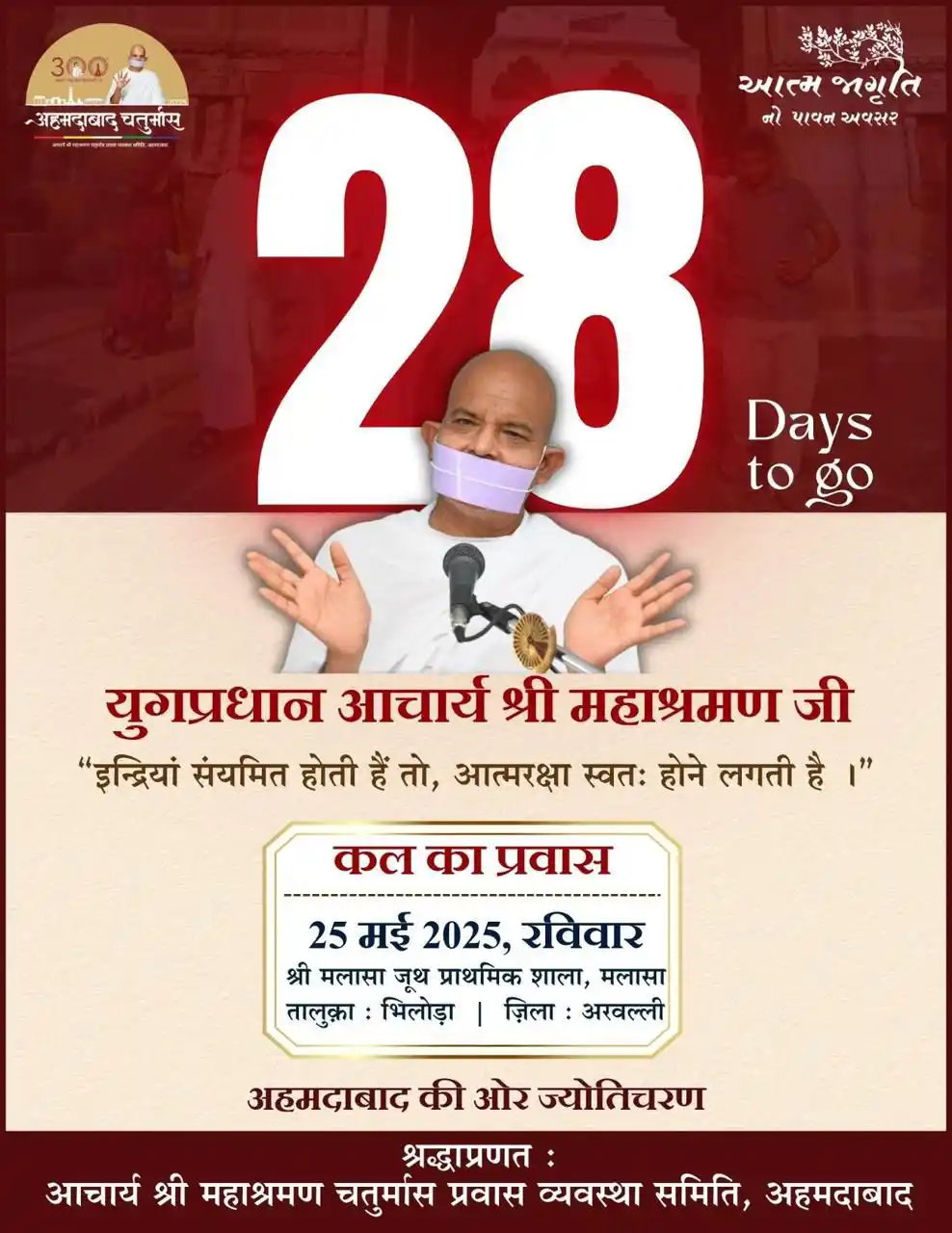 Image from JAINISM Channel (Jain Terapanth): *युगप्रधान आचार्य श्री महाश्रमण जी का कल का प्रवास* *25 मई 2025, रविव...