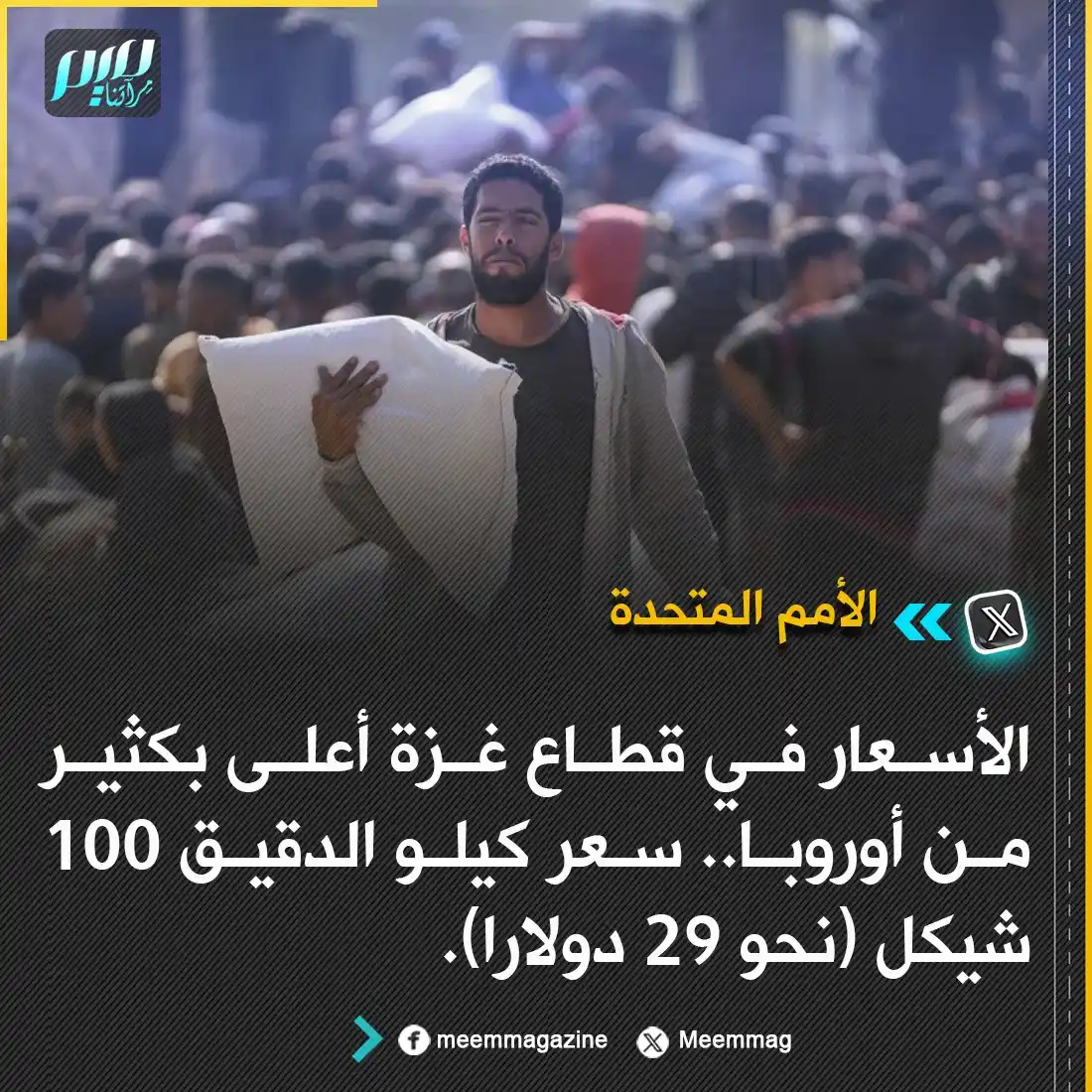 Image from غزة فلسطین الآن 🇵🇸 Gaza Palestine Now الجزيرة اخبار الجزیرۃ Updates, Islamic Arabic Urdu & English: *⚠ اقوام متحدہ: غزہ کی پٹی میں قیمتیں یورپ سے کہیں زیادہ ہیں۔ ایک کلو ...