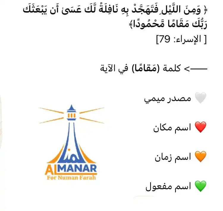 Image from ❀منـار اللغة العربية❀: الصواب : - كلمة "*مقاما*" في الآية الكريمة ﴿*وَمِنَ اللَّيْلِ فَتَهَج...
