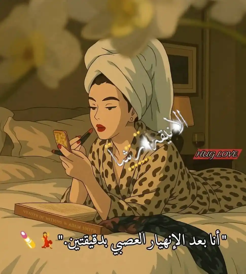 Image from ملاذ الروح قنوات الوتساب اقتباسات نكت حزن أخبار اليمن: "أنا بعد الإنهيار العصبي بدقيقتين."😆💃 _*رشا*_...