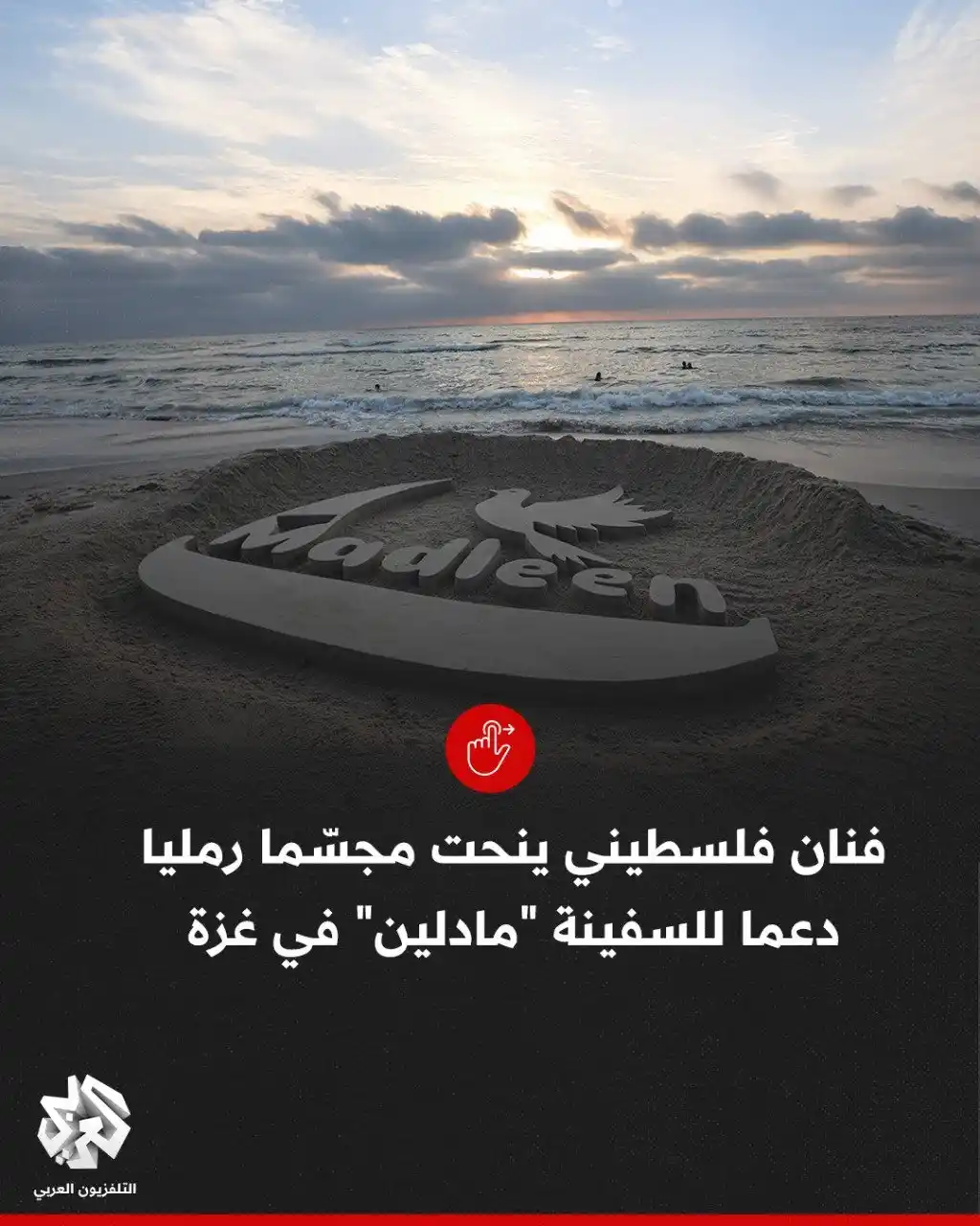 Image from غزة فلسطین الآن 🇵🇸 Gaza Palestine Now الجزيرة اخبار الجزیرۃ Updates, Islamic Arabic Urdu & English: ❤️ایک فلسطینی فنکار نے غزہ کے ساحل پر "میڈلین" کا ریت کا مجسمہ اس امدا...