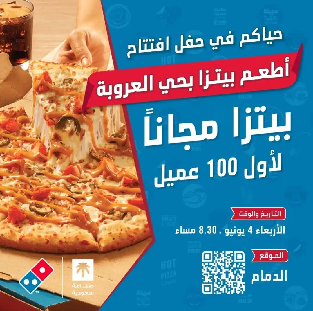 Image from برق ⚡️ عروض وخصومات المتاجر 🇸🇦: *دومينوز بيتزا* الدمام حي العروبة فقط...