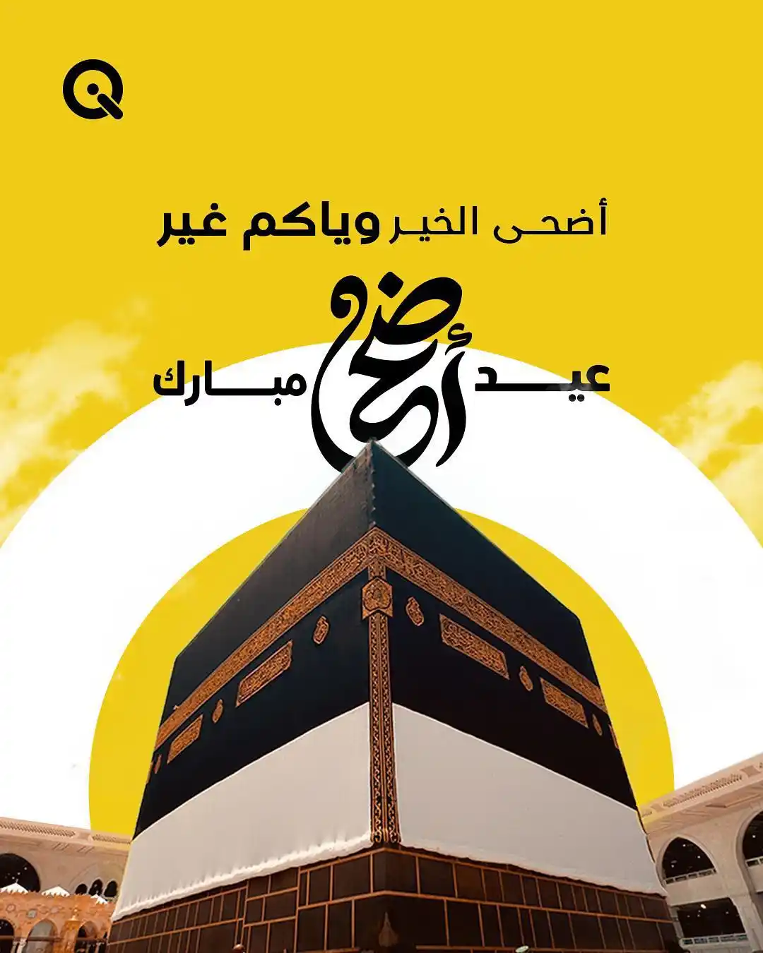 Image from Qi كي: كل عام و أنتم بخير من شركة كي نعيد عليكم ونتمنّى لكم عيد سعيد أضحى ...