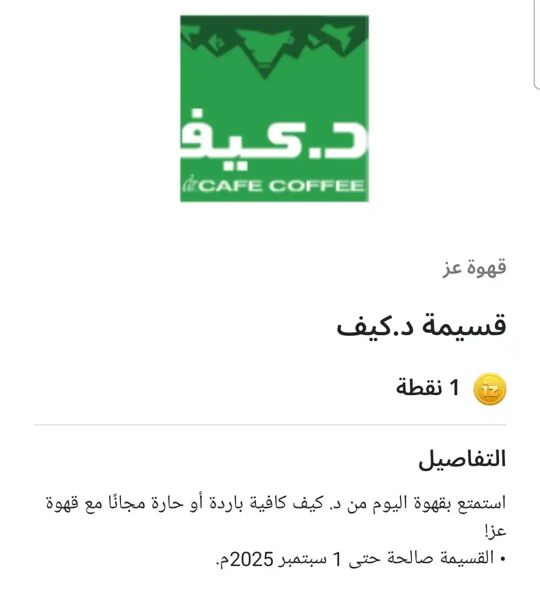 Image from برق ⚡️ عروض وخصومات المتاجر 🇸🇦: *محفظة عز* قسيمة قهوة اليوم ☕ مقابل نقطة واحدة الرياض وما جاورها الدم...