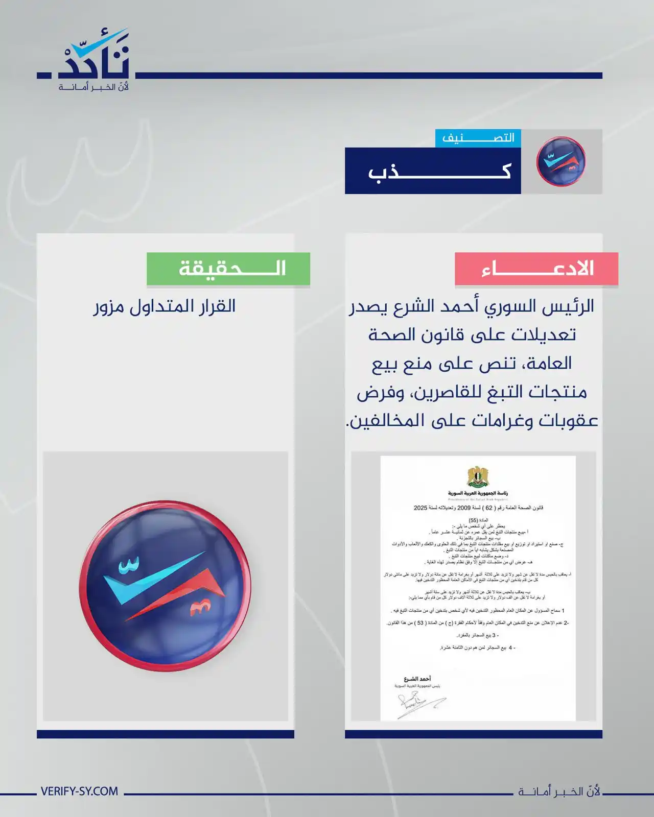 Image from News of Syria - أخبار سورية: القرار المتداول بشأن إصدار الرئيس السوري أحمد الشرع تعديلات على قانون ...
