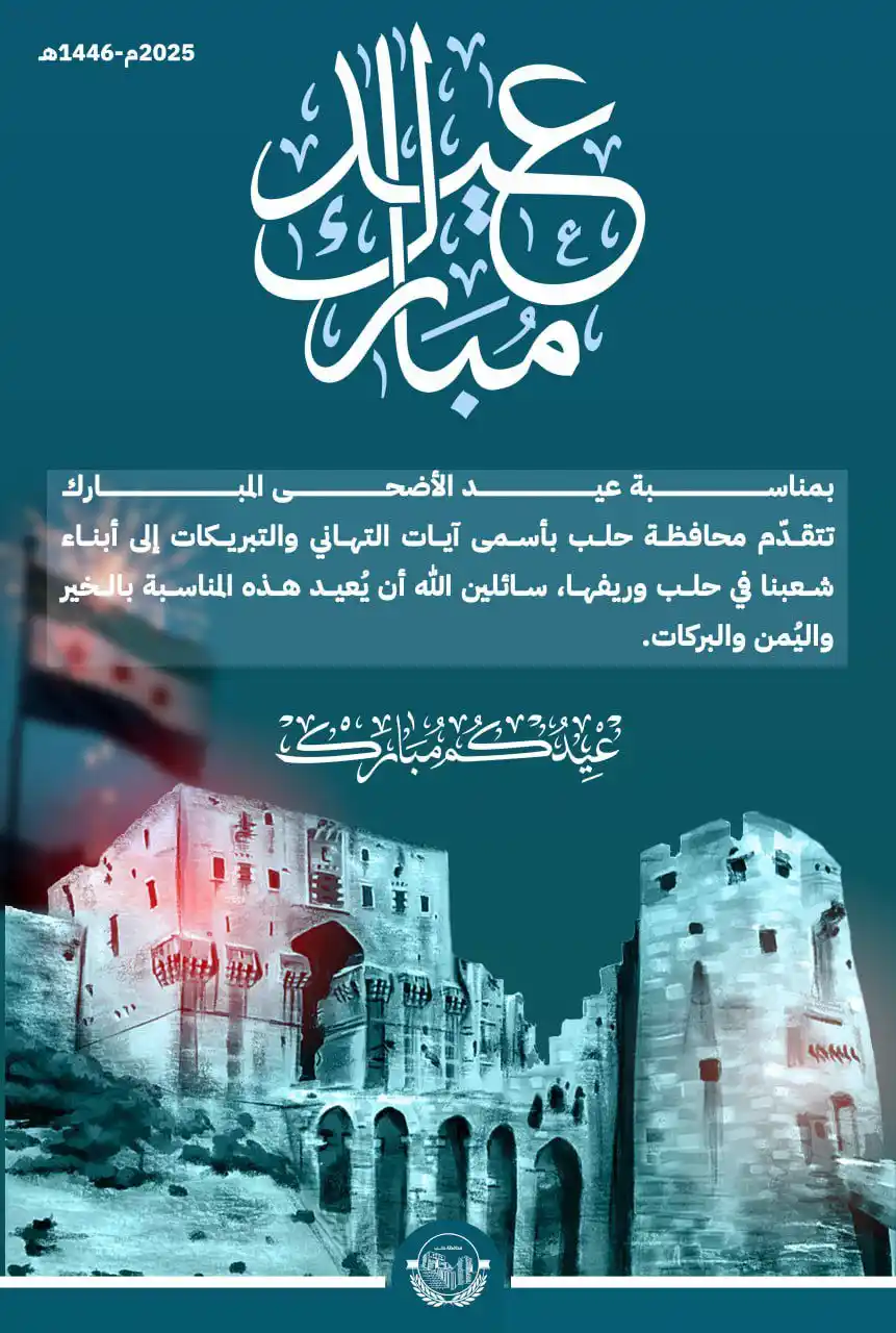 Image from News of Syria - أخبار سورية: بمناسبة عيد الأضحى المبارك، تتقدّم محافظة حلب بأسمى آيات التهاني والتب...