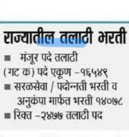 Image from 𝐀𝐂𝐇𝐈𝐄𝐕𝐄𝐑'𝐬 𝐂𝐋𝐔𝐁: 💥 ग्राम महसूल अधिकारी (तलाठी ) आकडेवारी   मंजूर :- 16,549  सरळसेवा / ...