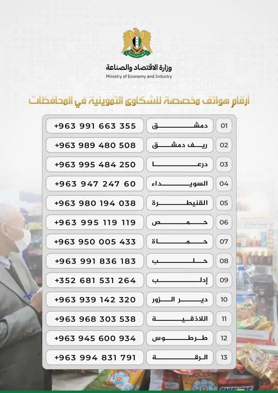 Image from News of Syria - أخبار سورية: *للإبلاغ عن أي شكوى تموينية، يرجى التواصل مع أرقام الشكاوى عبر الواتسا...
