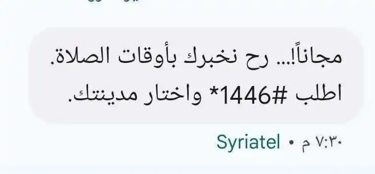 Image from News of Syria - أخبار سورية: مجانا من سيريتل خدمة أوقات الصلاة اطلب الرمز *1446# واختر مدينتك كي ت...