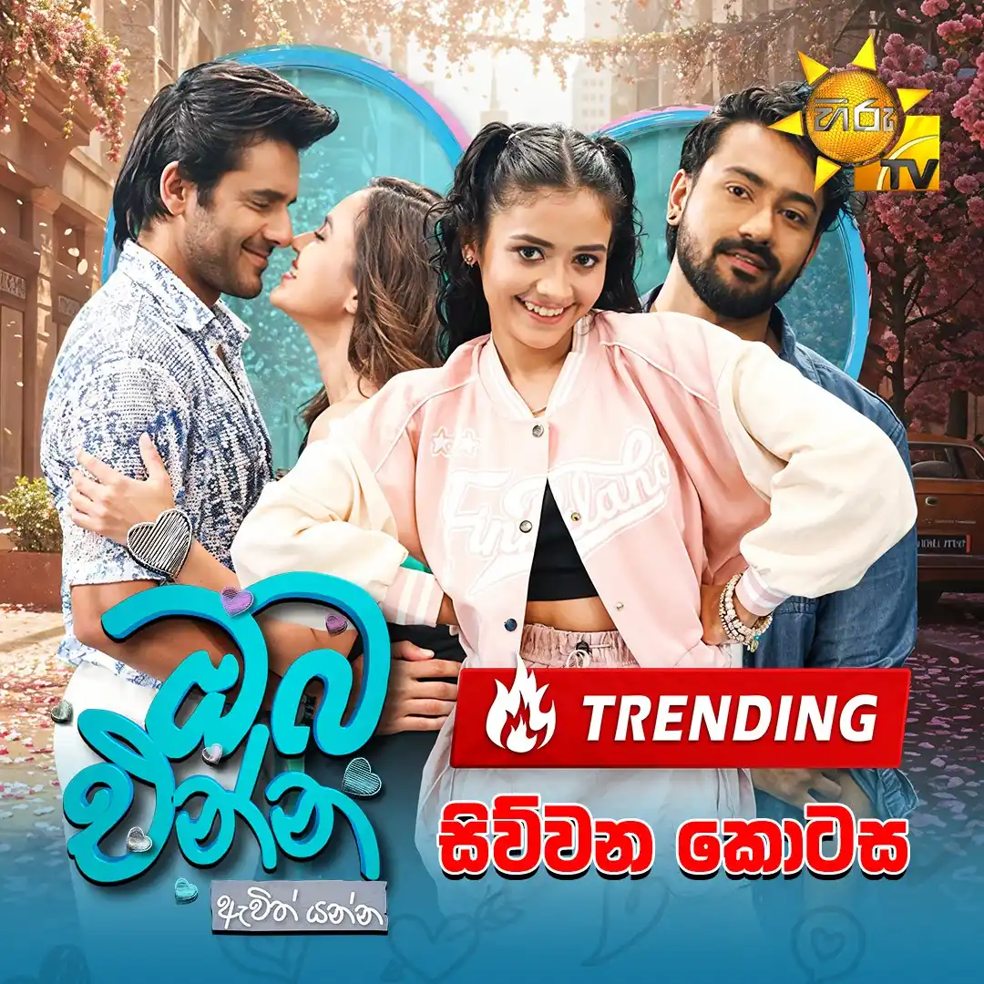 Image from Hiru TV: π₯π₯ ππππππππ πππ! π₯π₯ πͺππ§ππ π‘π’πͺ πΊπ΄ : https://hi...