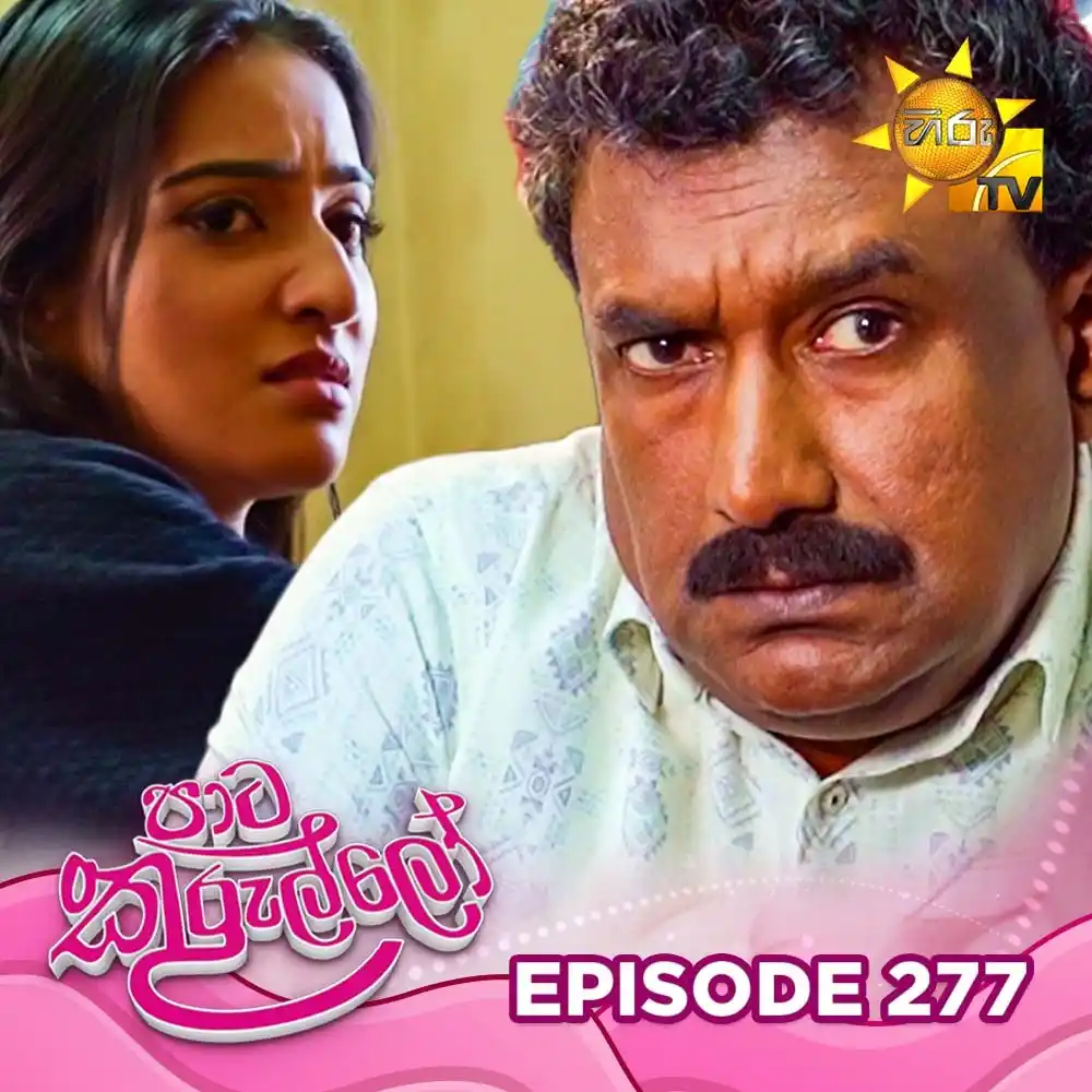Image from Hiru TV: 𝗪𝗔𝗧𝗖𝗛 𝗡𝗢𝗪 📺🔴 : https://hiru.lk/3zMr3z Paata Kurullo - පාට කු...
