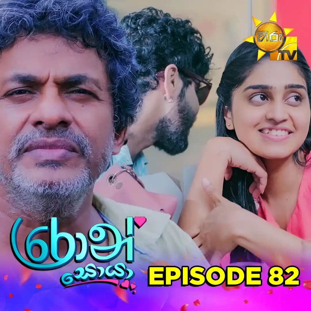 Image from Hiru TV: 𝗪𝗔𝗧𝗖𝗛 𝗡𝗢𝗪 📺🔴 : https://hiru.lk/5PA7nj Ron Soyaa - රොන් සොයා ...
