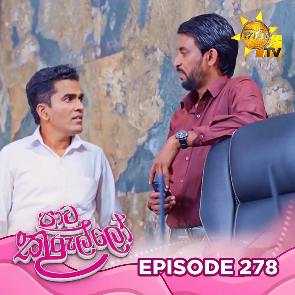 Image from Hiru TV: 𝗪𝗔𝗧𝗖𝗛 𝗡𝗢𝗪 📺🔴 : https://hiru.lk/6VcRzv Paata Kurullo - පාට කු...