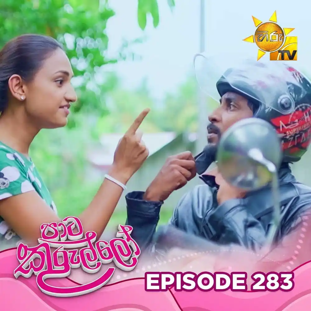 Image from Hiru TV: 𝗪𝗔𝗧𝗖𝗛 𝗡𝗢𝗪 📺🔴 : https://hiru.lk/7nThZc Paata Kurullo - පාට කු...