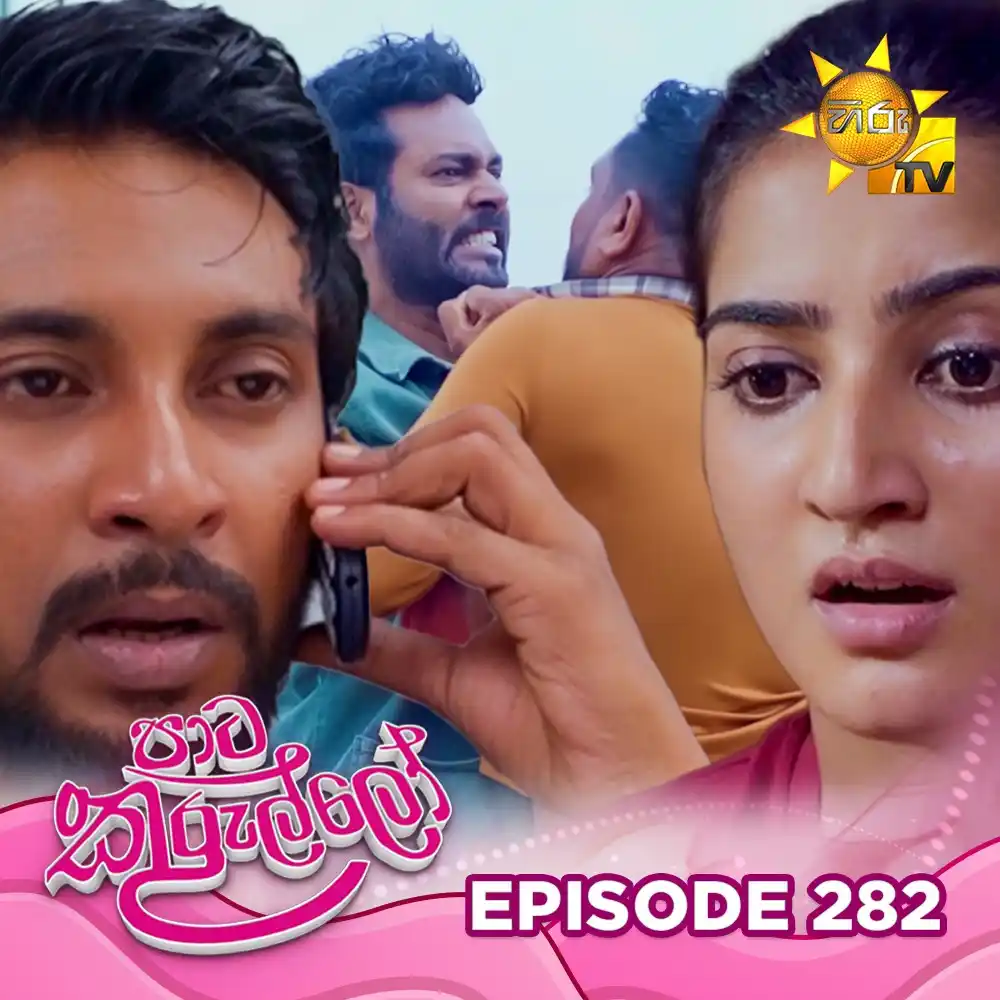 Image from Hiru TV: 𝗪𝗔𝗧𝗖𝗛 𝗡𝗢𝗪 📺🔴 : https://hiru.lk/8v13Ch Paata Kurullo - පාට කු...