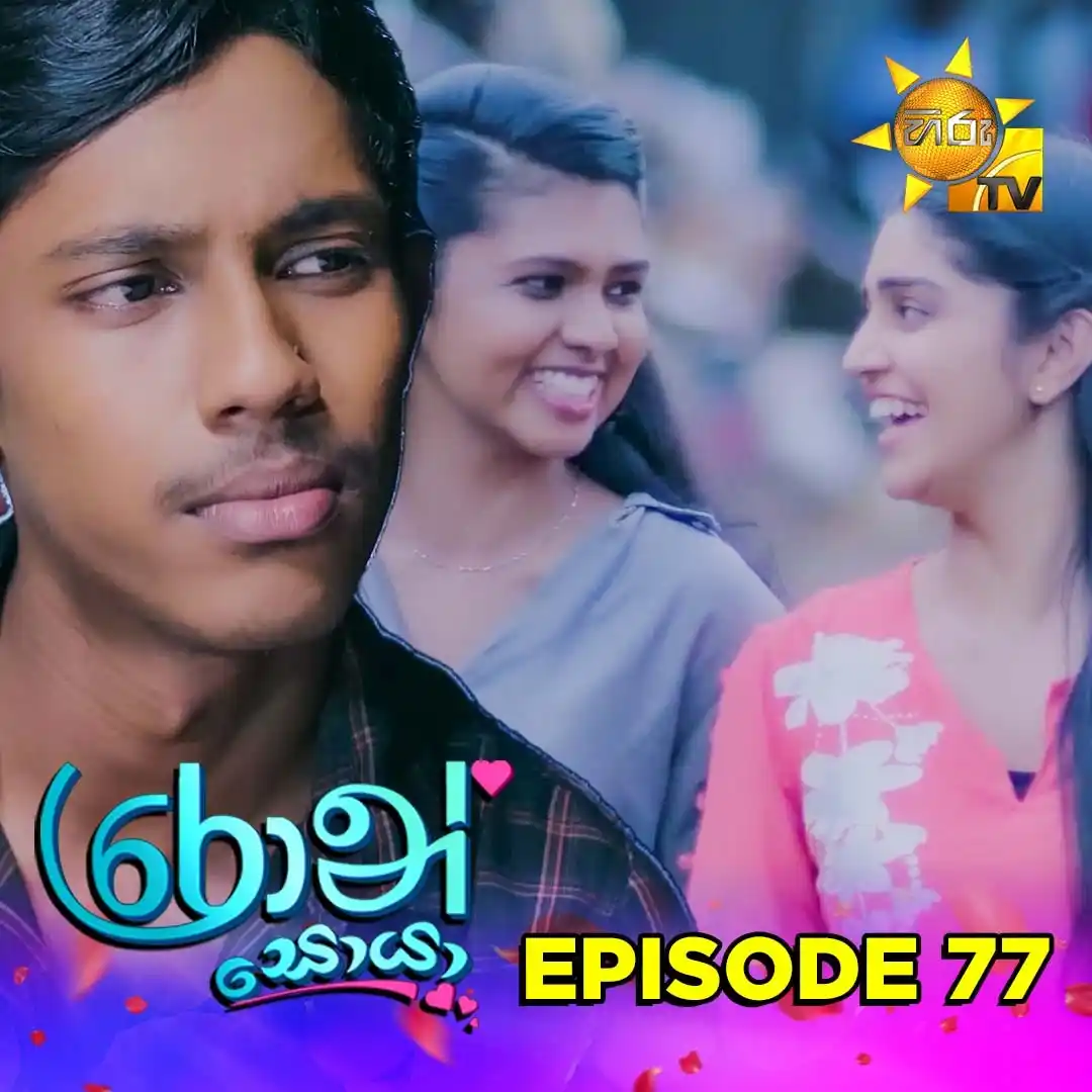 Image from Hiru TV: 𝗪𝗔𝗧𝗖𝗛 𝗡𝗢𝗪 📺🔴 : https://hiru.lk/CXp92p Ron Soyaa - රොන් සොයා ...