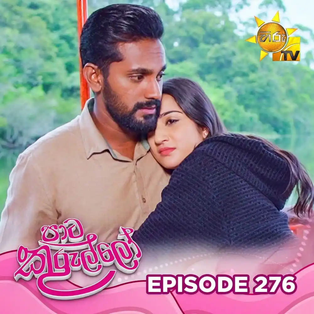 Image from Hiru TV: 𝗪𝗔𝗧𝗖𝗛 𝗡𝗢𝗪 📺🔴 : https://hiru.lk/DZ49m2 Paata Kurullo - පාට කු...