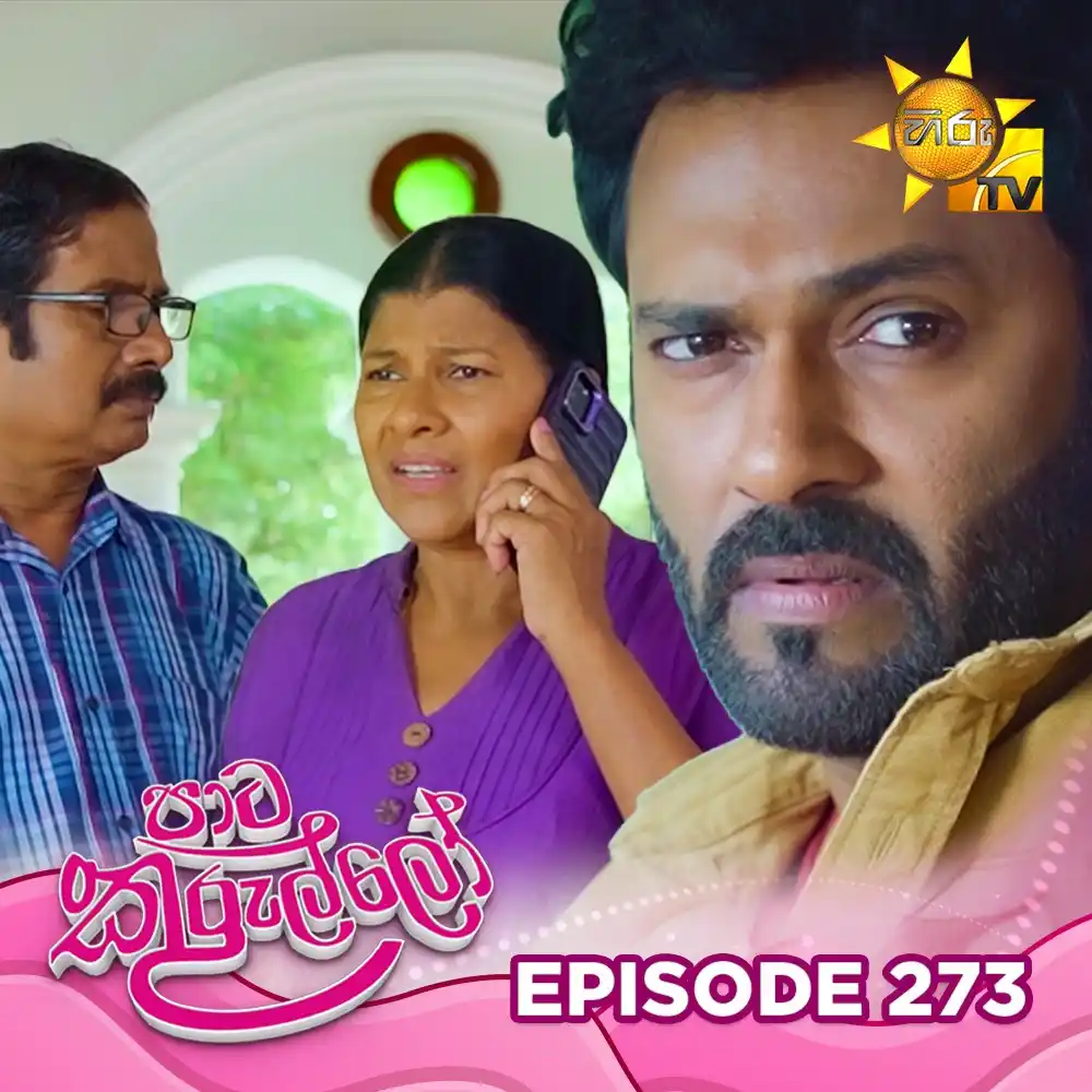 Image from Hiru TV: 𝗪𝗔𝗧𝗖𝗛 𝗡𝗢𝗪 📺🔴 : https://hiru.lk/J1vBmT Paata Kurullo - පාට කු...