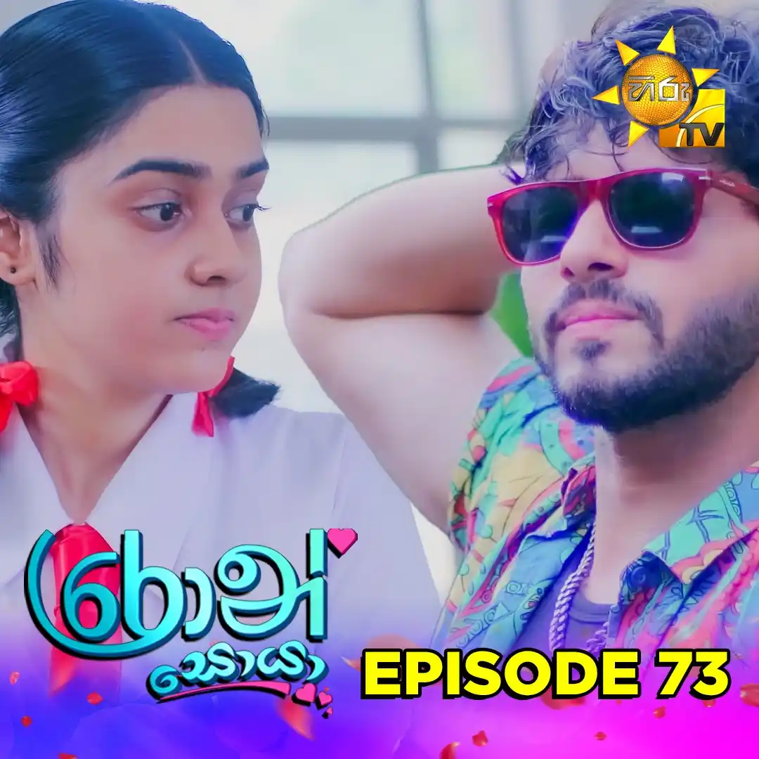 Image from Hiru TV: 𝗪𝗔𝗧𝗖𝗛 𝗡𝗢𝗪 📺🔴 : https://hiru.lk/nv86Tx Ron Soya - රොන් සොයා |...