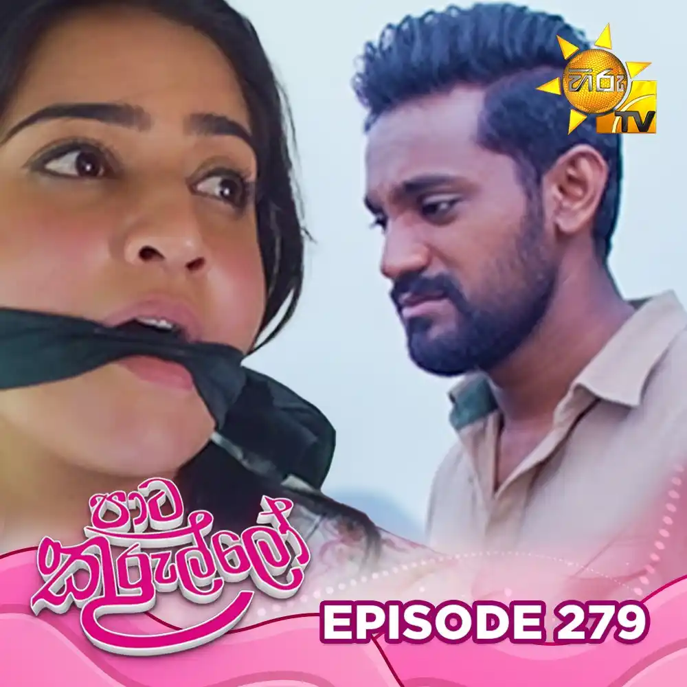 Image from Hiru TV: 𝗪𝗔𝗧𝗖𝗛 𝗡𝗢𝗪 📺🔴 : https://hiru.lk/Pqn34R Paata Kurullo - පාට කු...