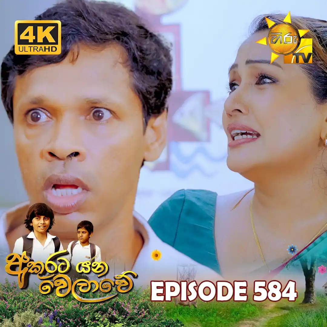 Image from Hiru TV: 𝗪𝗔𝗧𝗖𝗛 𝗡𝗢𝗪 📺🔴 : https://hiru.lk/qT41Rc Akurata Yana Welawe - ...