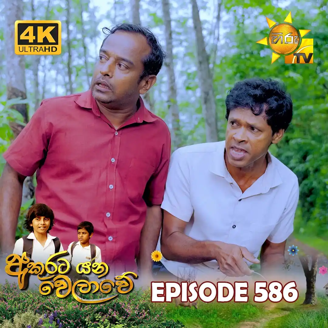 Image from Hiru TV: 𝗪𝗔𝗧𝗖𝗛 𝗡𝗢𝗪 📺🔴 : https://hiru.lk/st0HKy Akurata Yana Welawe - ...