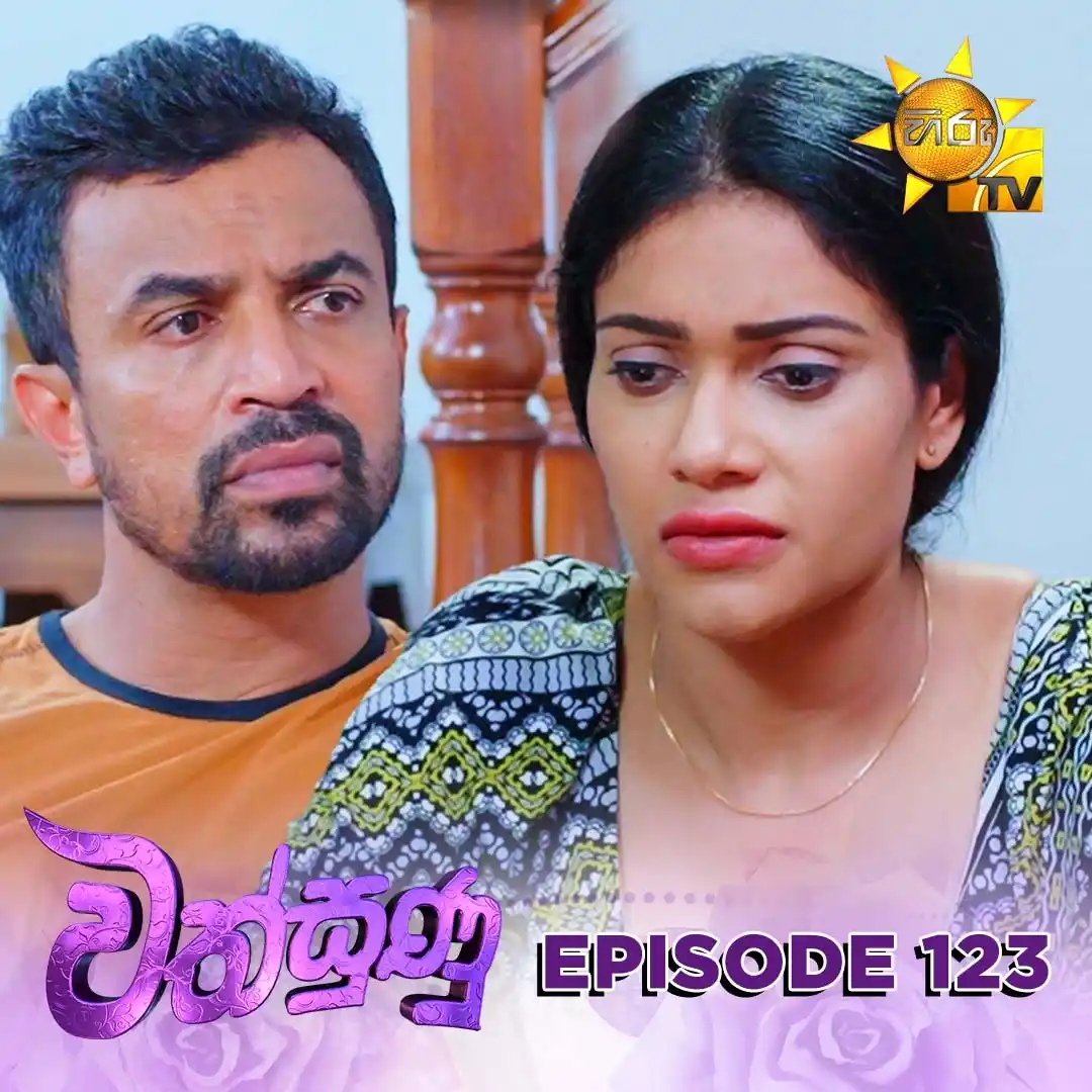 Image from Hiru TV: 𝗪𝗔𝗧𝗖𝗛 𝗡𝗢𝗪 📺🔴 : https://hiru.lk/Zc2VJX Wathsunu - වත්සුණු | E...