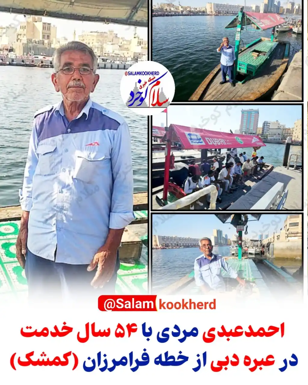 Image from سلام کوخرد: ‼️ *۵۴ سال با عبره در خور دبـــی احمـــد عبـــدی مردی از دیار فرامـــر...