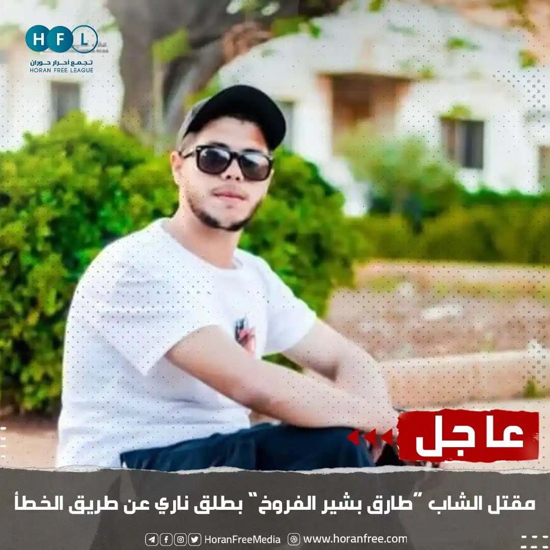 Image from تجمع أحرار حوران: عاجل| مراسلنا: مقتل الشاب "طارق بشير الفروخ" بطلق نار، حيث أطلق النار ...