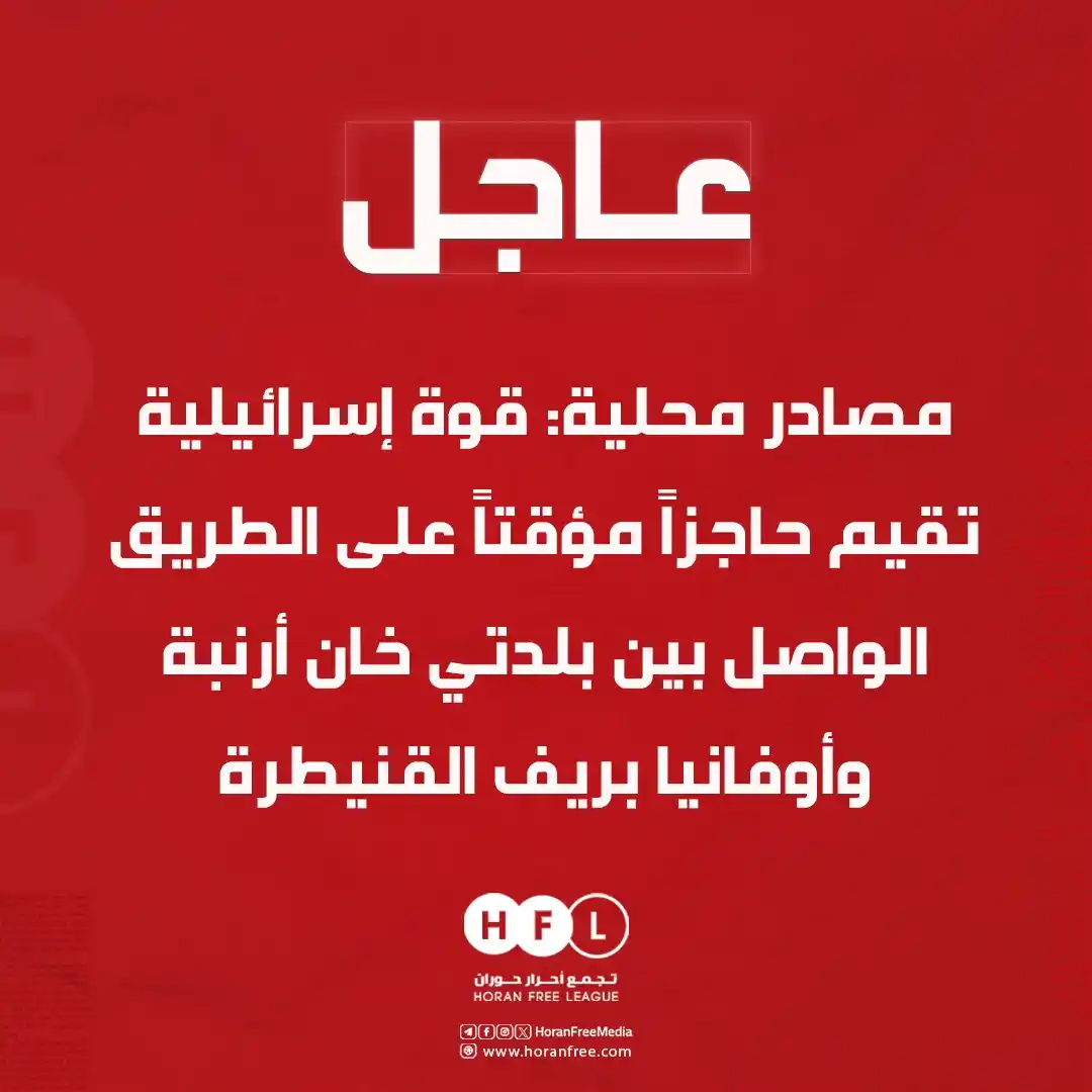 Image from تجمع أحرار حوران: عاجل| مصادر محلية: قوات الاحتلال الإسرائيلي تقيم حاجزاً مؤقتاً على الط...