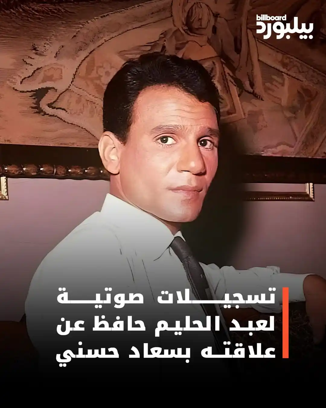 Image from Billboard Arabia - بيلبورد عربية: أعلن محمد شبانة، ابن شقيق الفنان الراحل عبدالحليم حافظ، عن إنتاج برنام...