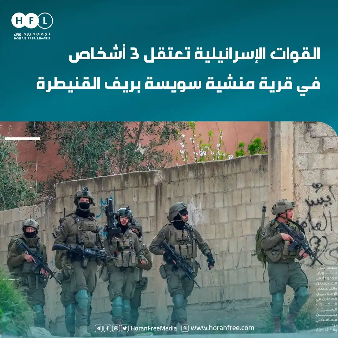 Image from تجمع أحرار حوران: اعتقلت قوات الاحتلال الإسرائيلي فجر اليوم الإثنين، 3 أشخاص (أب واثنين ...