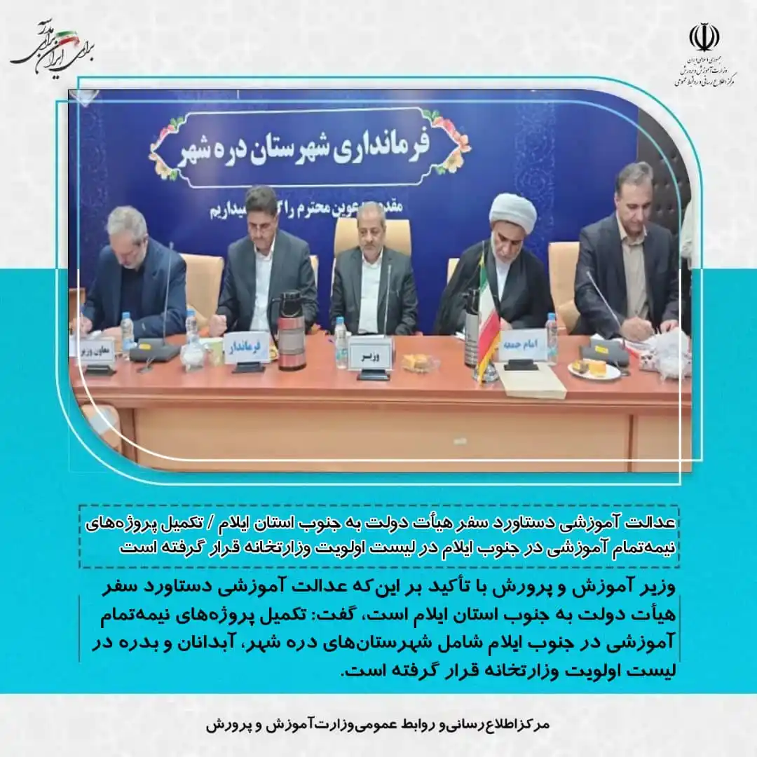 Image from مرکز اطلاع رسانی وروابط عمومی وزارت آموزش وپرورش: 💢عدالت آموزشی دستاورد سفر هیأت دولت به جنوب استان ایلام / تکمیل پروژه...