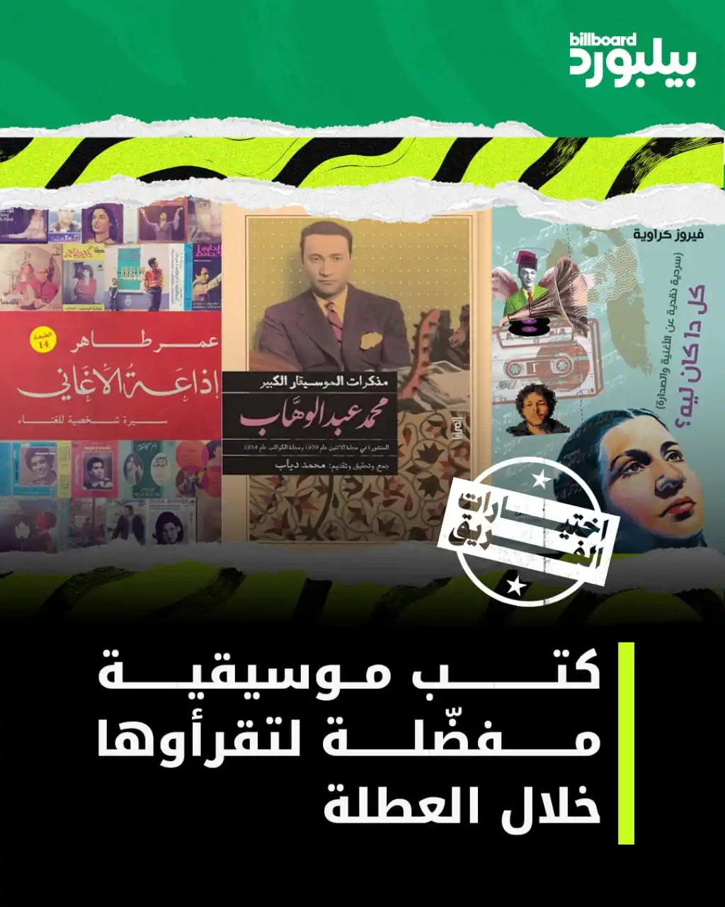 Image from Billboard Arabia - بيلبورد عربية: عشرة كتب مفضلة لدى فريق كتاب ومحرري بيلبورد عربية، تناولت مواضيع وثيما...