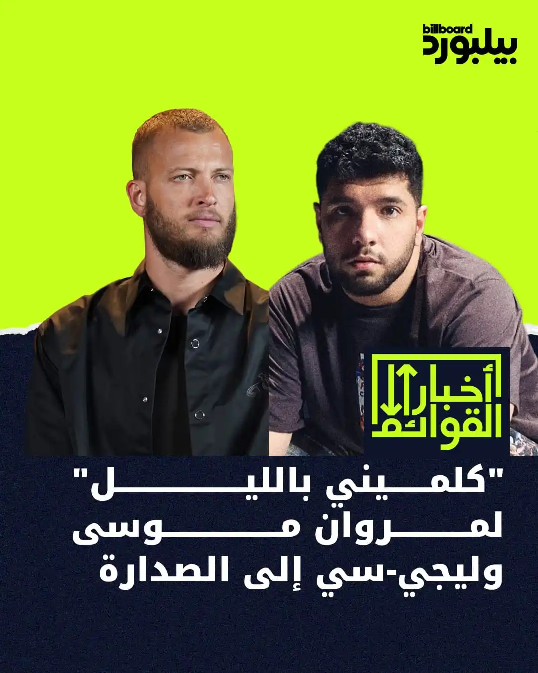 Image from Billboard Arabia - بيلبورد عربية: أغنية "كلميني بالليل" تتصدر قائمة أعلى 50 هيب هوب على بيلبورد عربية، و...