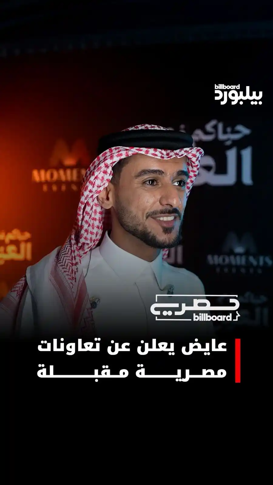 Image from Billboard Arabia - بيلبورد عربية: أحيا الفنان عايض حفلًا غنائيًا في مدينة العين للمرة الأولى ضمن احتفالا...
