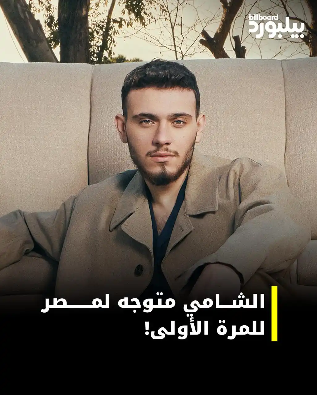 Image from Billboard Arabia - بيلبورد عربية: أكدت مصادر لبيلبورد عربية خبر إقامة أول حفل للشامي في مصر، والذي سيحيي...