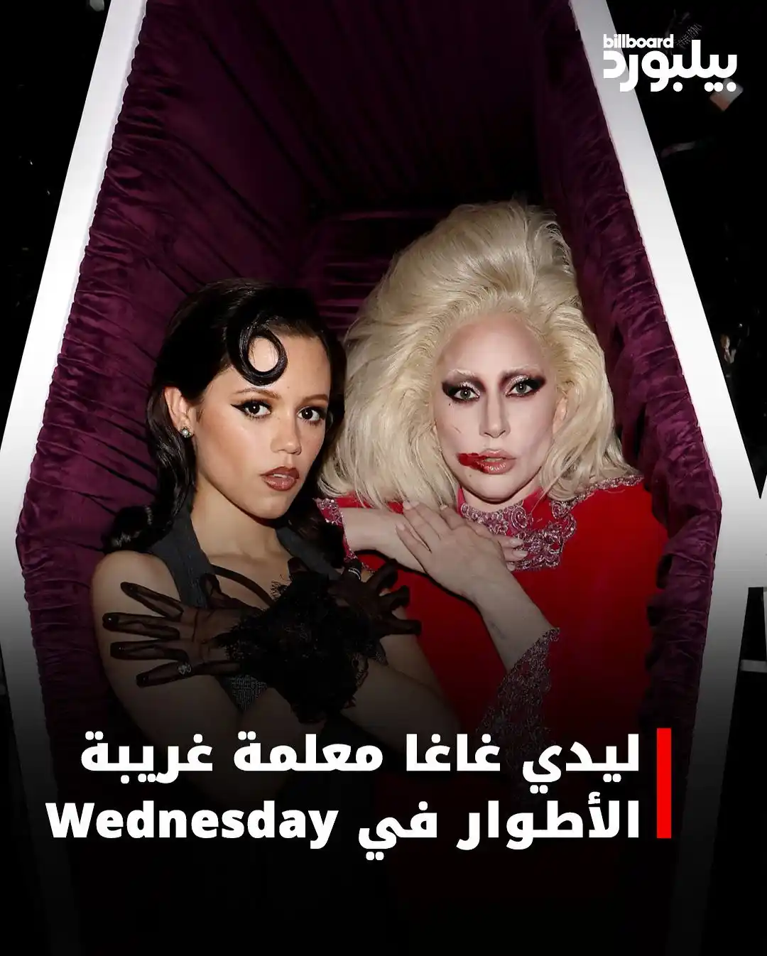 Image from Billboard Arabia - بيلبورد عربية: أكدت نتفليكس أن ليدي غاغا ستظهر في الموسم الثاني من مسلسل Wednesday، ا...