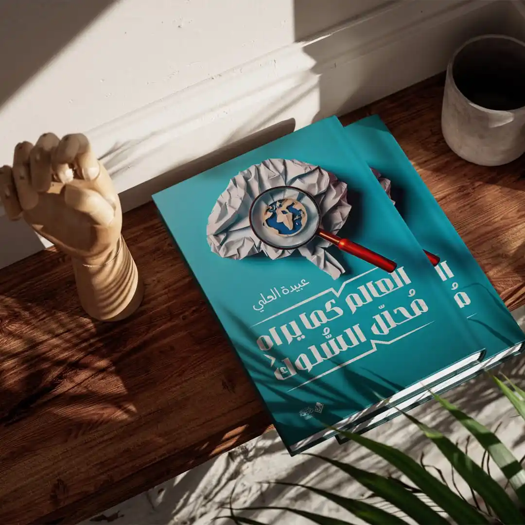 Image from دار بسمة للنشر الإلكتروني📖✍️: العَالَمُ كما يراهُ محلل السلوك تأليف: عبيدة العلي عدد الصفحات: 100 ن...