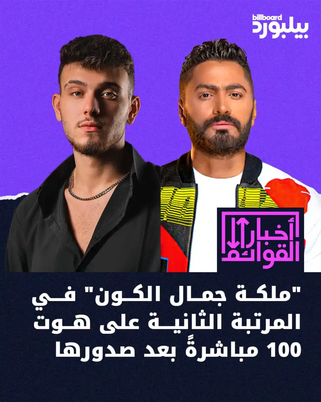 Image from Billboard Arabia - بيلبورد عربية: الديوهات مسيطرة هالفترة على قوائم بيلبورد عربية.. وأحدثها الديو بين تا...