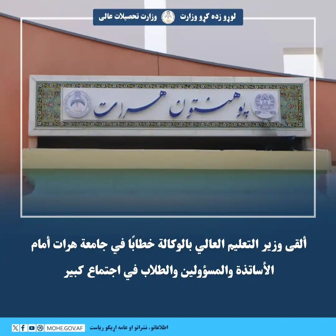 Image from لوړو زده کړو وزارت - وزارت تحصیلات عالی: ألقى وزير التعليم العالي بالوكالة خطابًا في جامعة هرات أمام الأساتذة و...