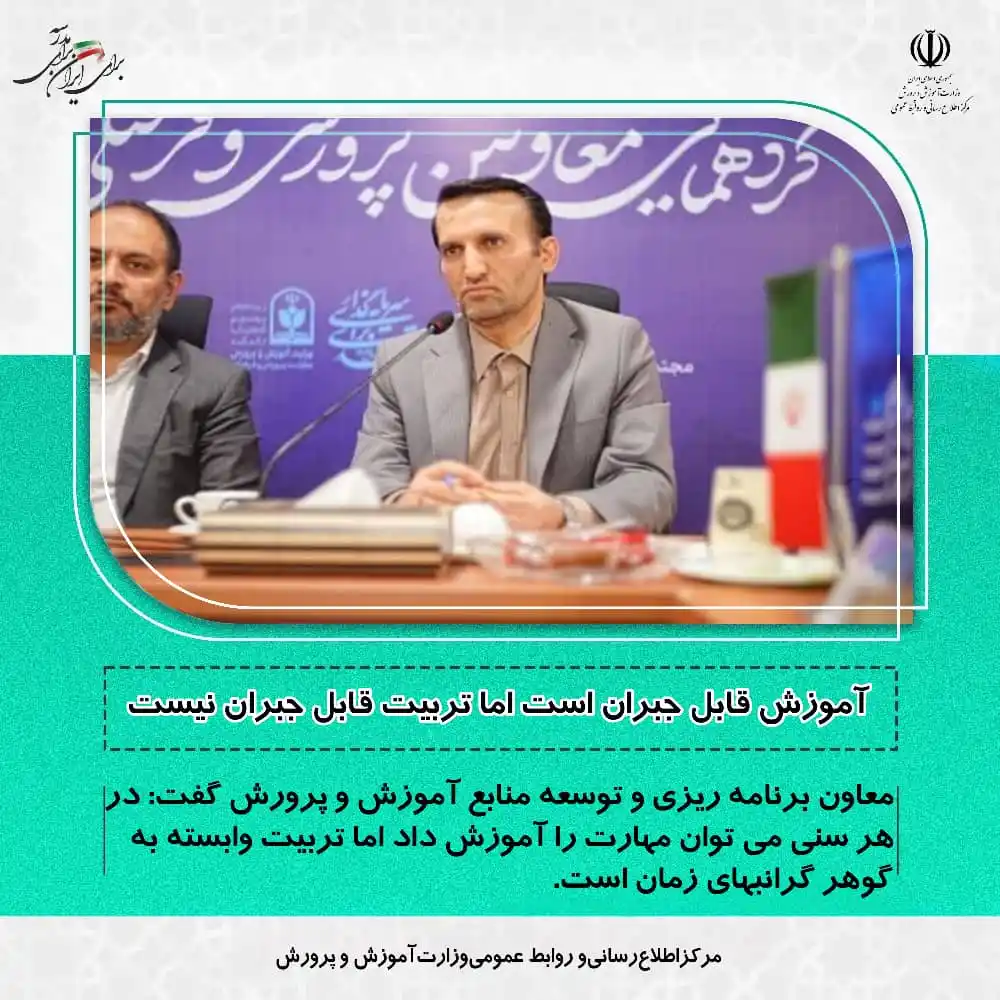 Image from مرکز اطلاع رسانی وروابط عمومی وزارت آموزش وپرورش: 💢آموزش قابل جبران است اما تربیت قابل جبران نیست 📌معاون برنامه ریزی ...