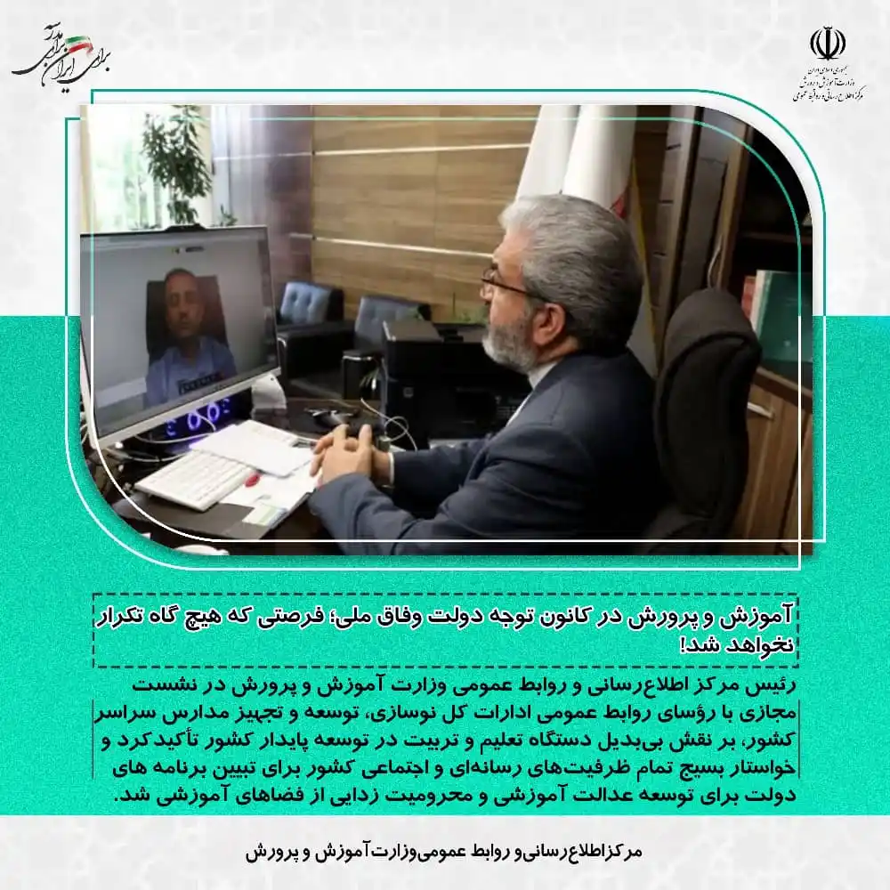 Image from مرکز اطلاع رسانی وروابط عمومی وزارت آموزش وپرورش: 💢آموزش و پرورش در کانون توجه دولت وفاق ملی؛ فرصتی که هیچ گاه تکرار نخ...