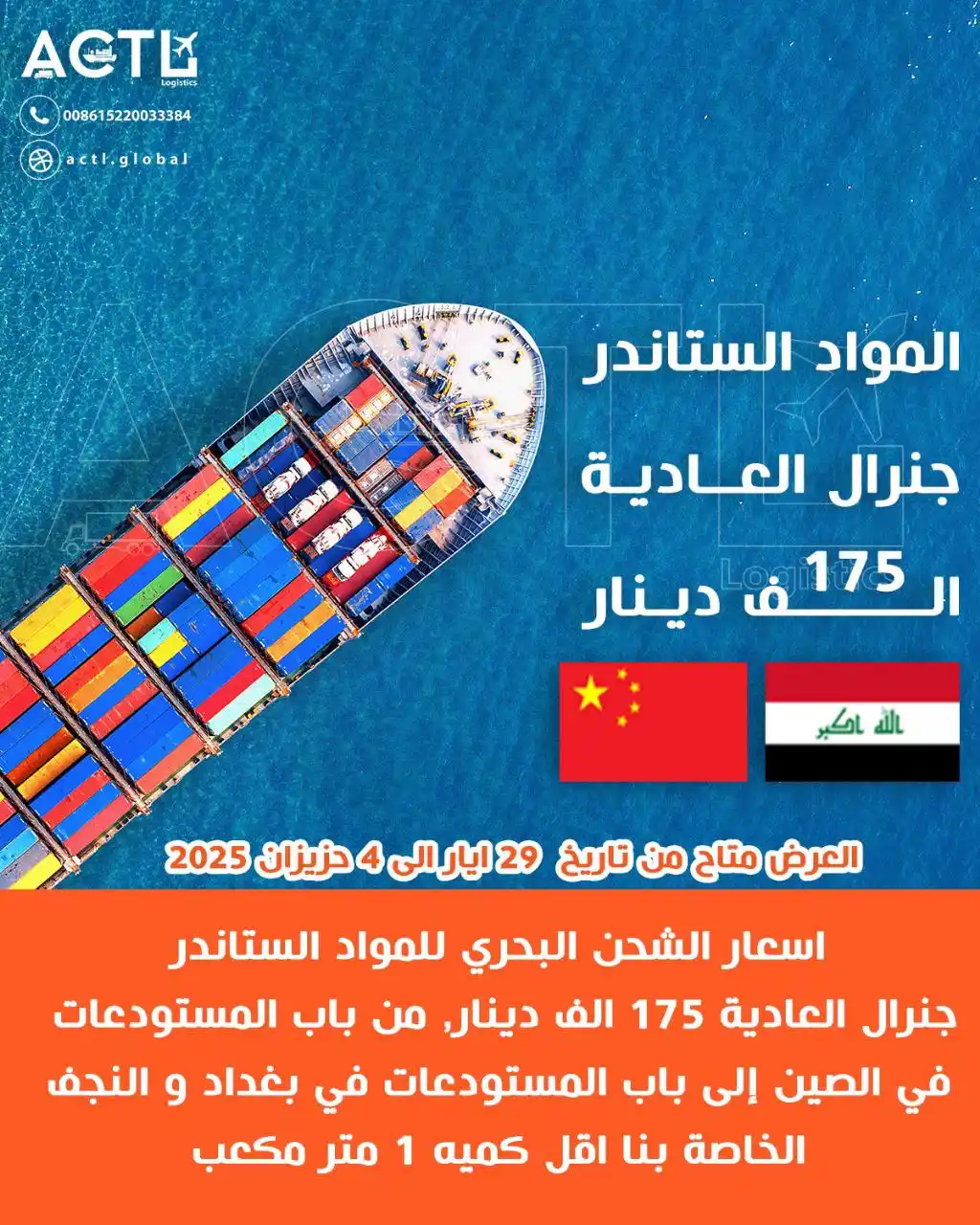 Image from ACTL-LOGISTICS: اسعار الشحن البحري للمواد الستاندر( جنرال العادية (١٧٥ ألف دينار من با...